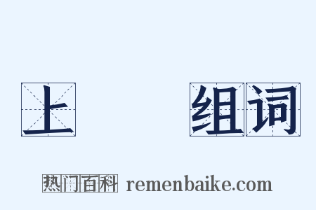 上將軍组词是什么意思的图片